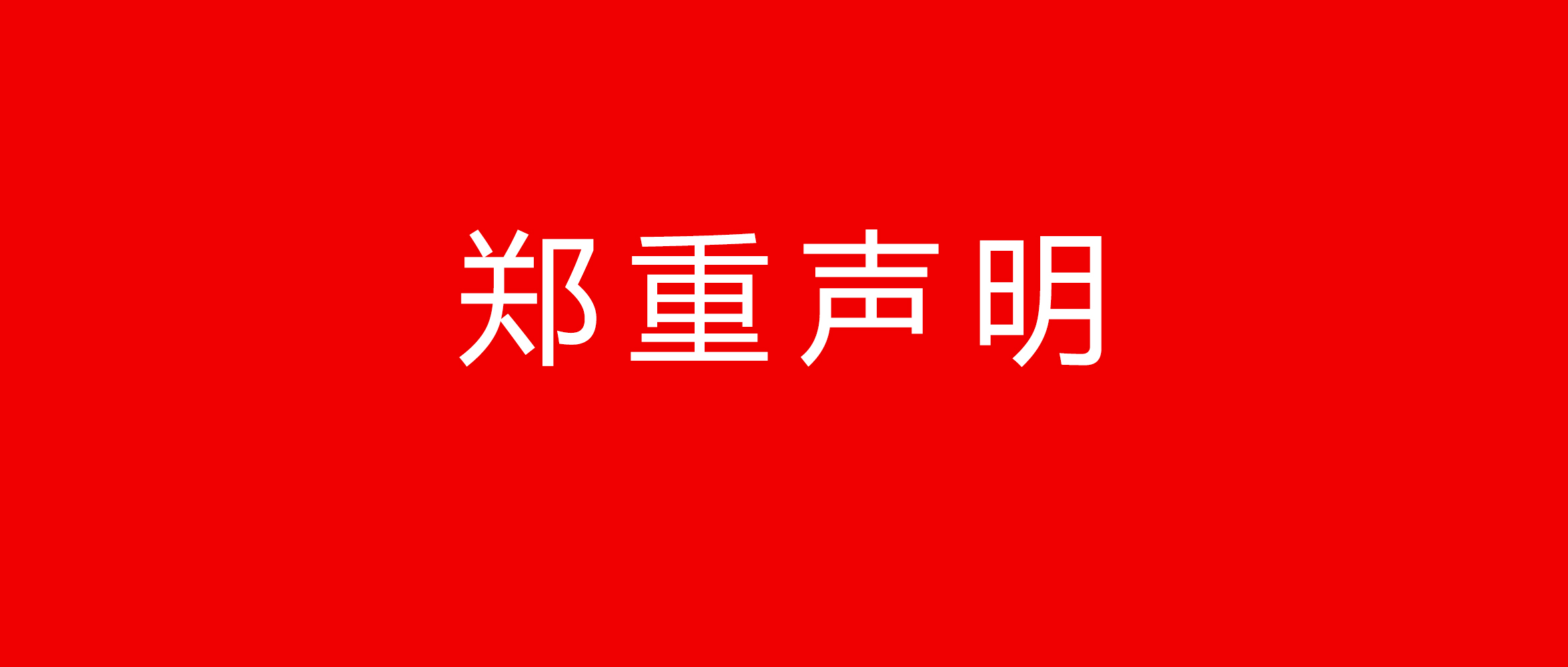 “云商青年团”微信订阅号非学校官方公众平台的声明