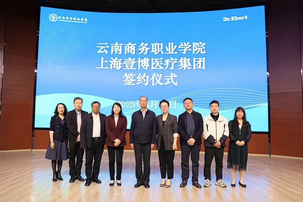 云南商务职业学院与上海壹博医疗集团正式签约合作