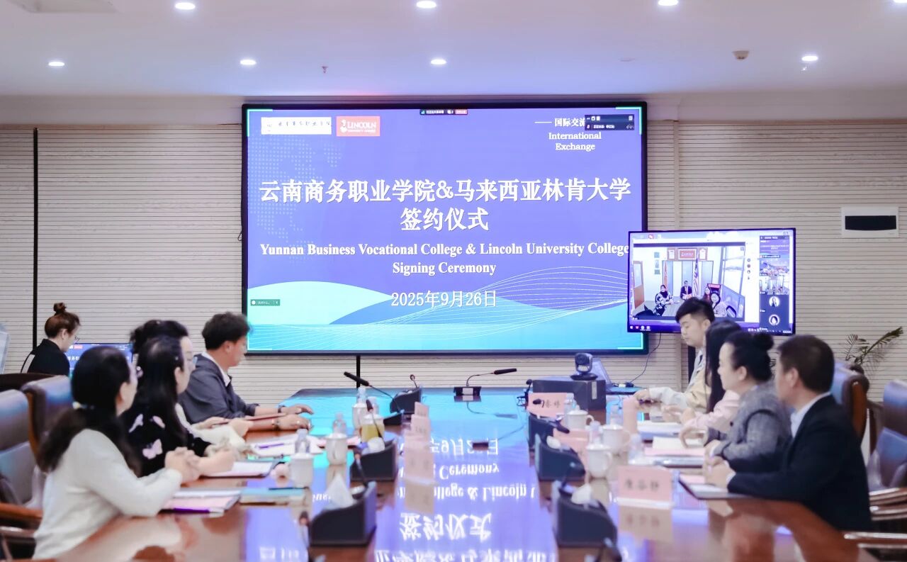 云南商务职业学院与马来西亚林肯大学学院携手共筑国际教育合作新平台