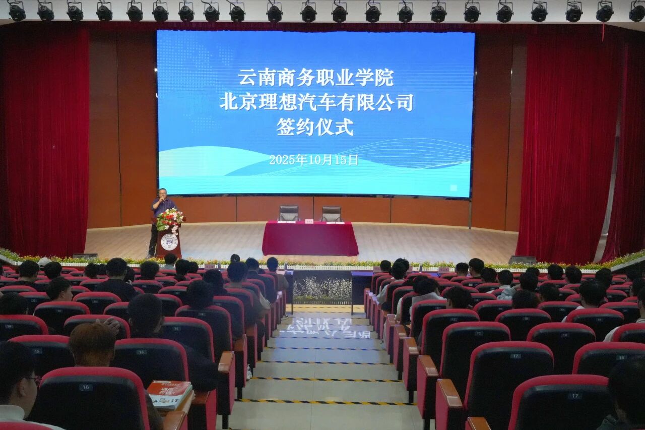 云南商务职业学院与北京理想汽车有限公司正式签署合作协议