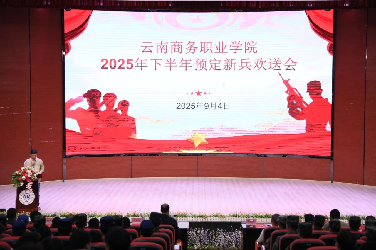 云南商务职业学院举行2025年下半年预定新兵欢送会