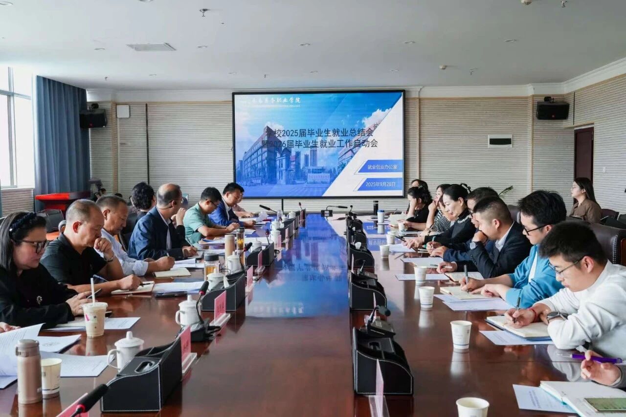 云南商务职业学院召开2025届毕业生就业工作总结会暨2026届毕业生就业工作启动会