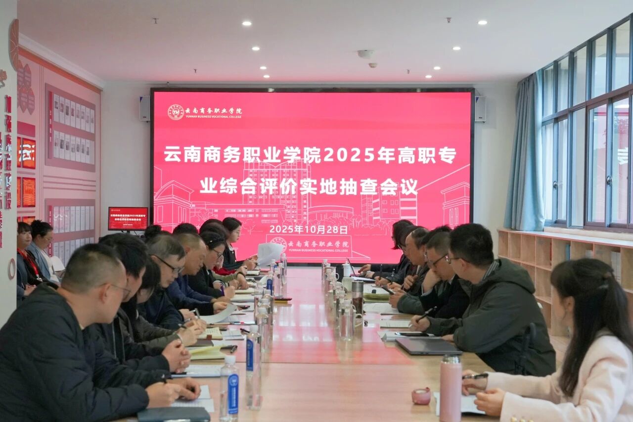 云南商务职业学院圆满完成2025年高职专业综合评价实地抽查工作