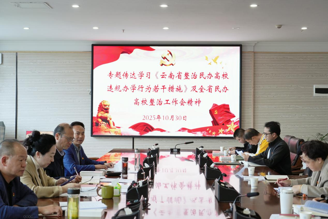 云南商务职业学院专题学习《云南省整治民办高校违规办学行为若干举措》，全面提升规范办学水平