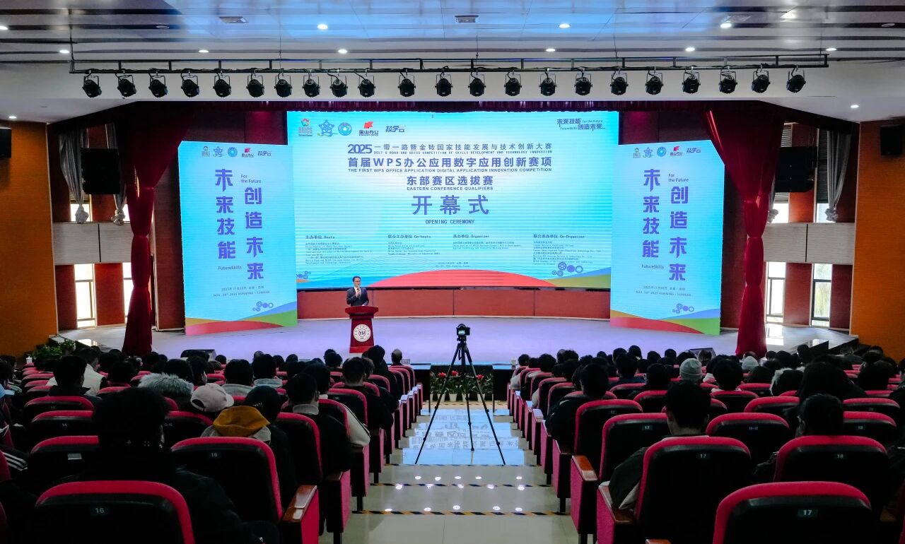 2025“一带一路”暨金砖国家技能发展与技术创新大赛首届WPS办公应用数字应用创新赛项东部赛区选拔赛开幕式在云南商务职业学院举行