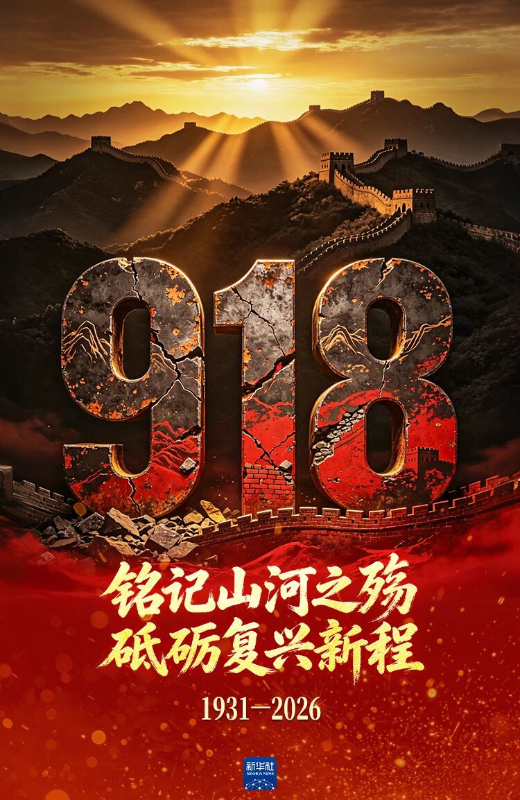 今天，不能忘！不敢忘！
