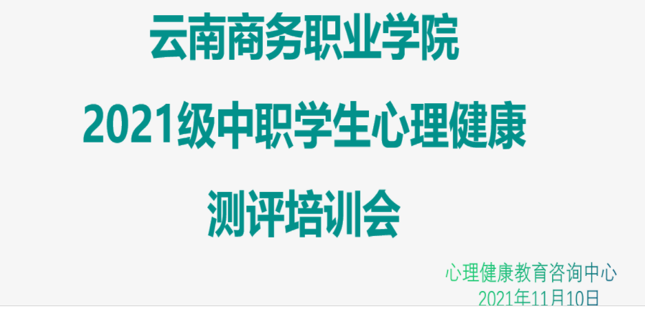 2021级中职新生心理健康测评顺利完成