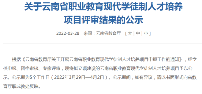 【喜报】云南商务职业学院5个专业获批云南省职业教育现代学徒制人才培养项目立项建设