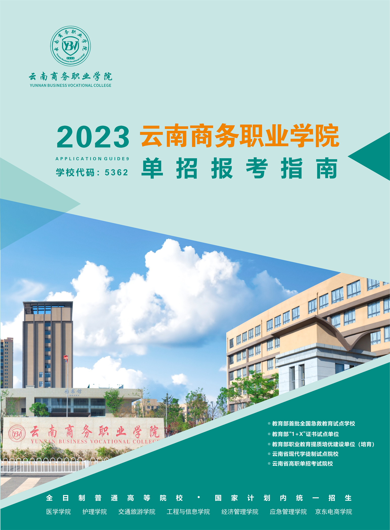 云南商务职业学院2023年高职单招招生简章