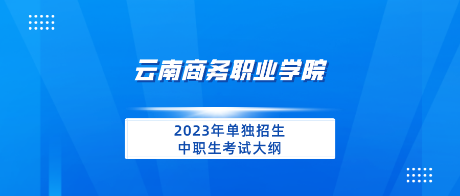 云南商务职业学院2023年单独招生中职生考试大纲