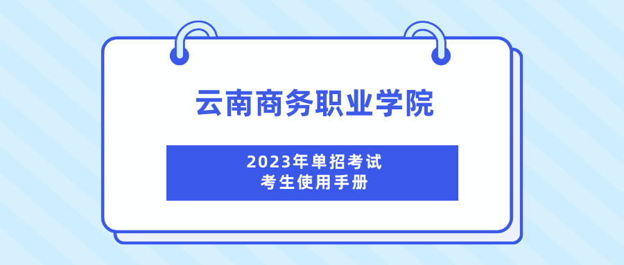 云南商务职业学院2023年单招考试考生使用手册