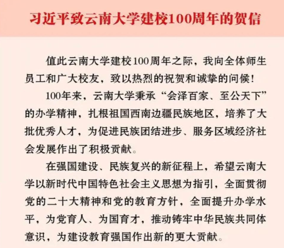 习近平致信祝贺云南大学建校100周年