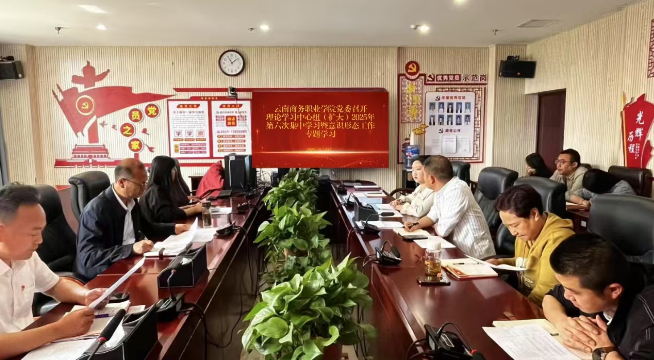 云南商务职业学院党委召开理论学习中心组（扩大）2025年第六次集中学习暨意识形态工作专题学习