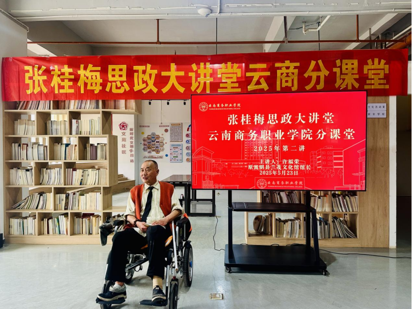 云南商务职业学院开展张桂梅思政大讲堂云商分课堂2025年第二讲