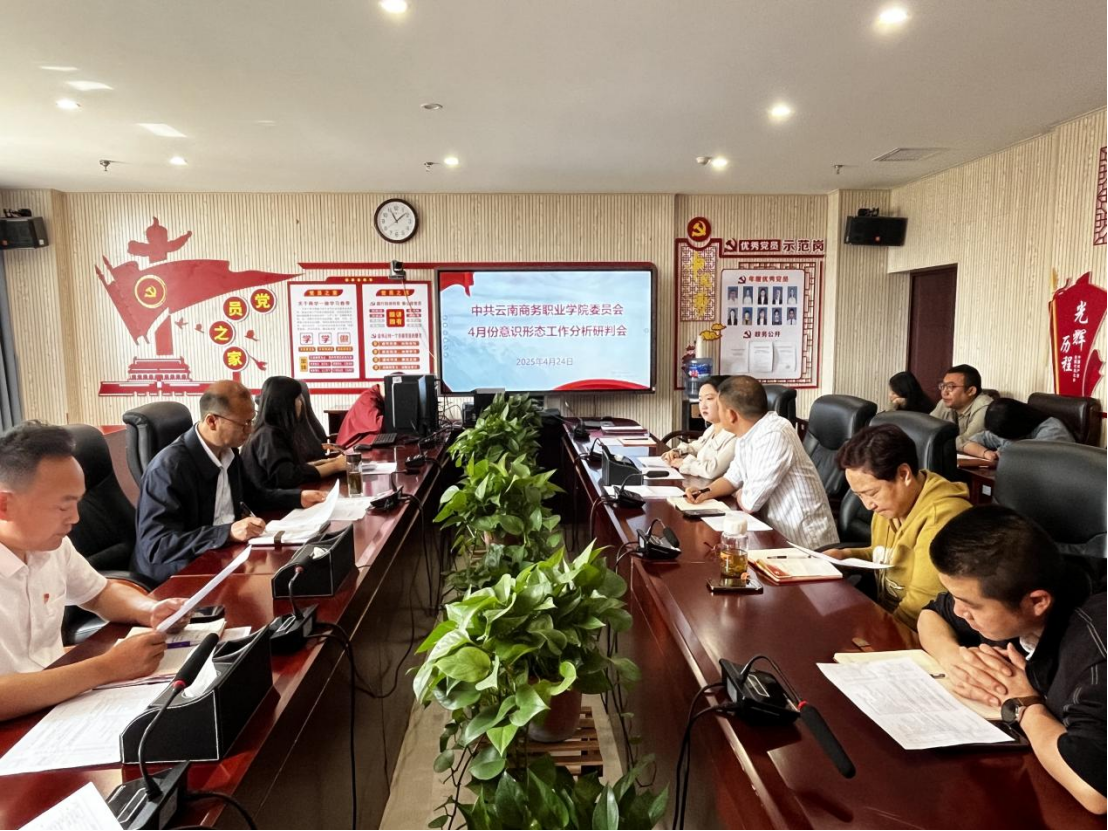 云南商务职业学院党委组织召开 2025年4月份意识形态工作分析研判会