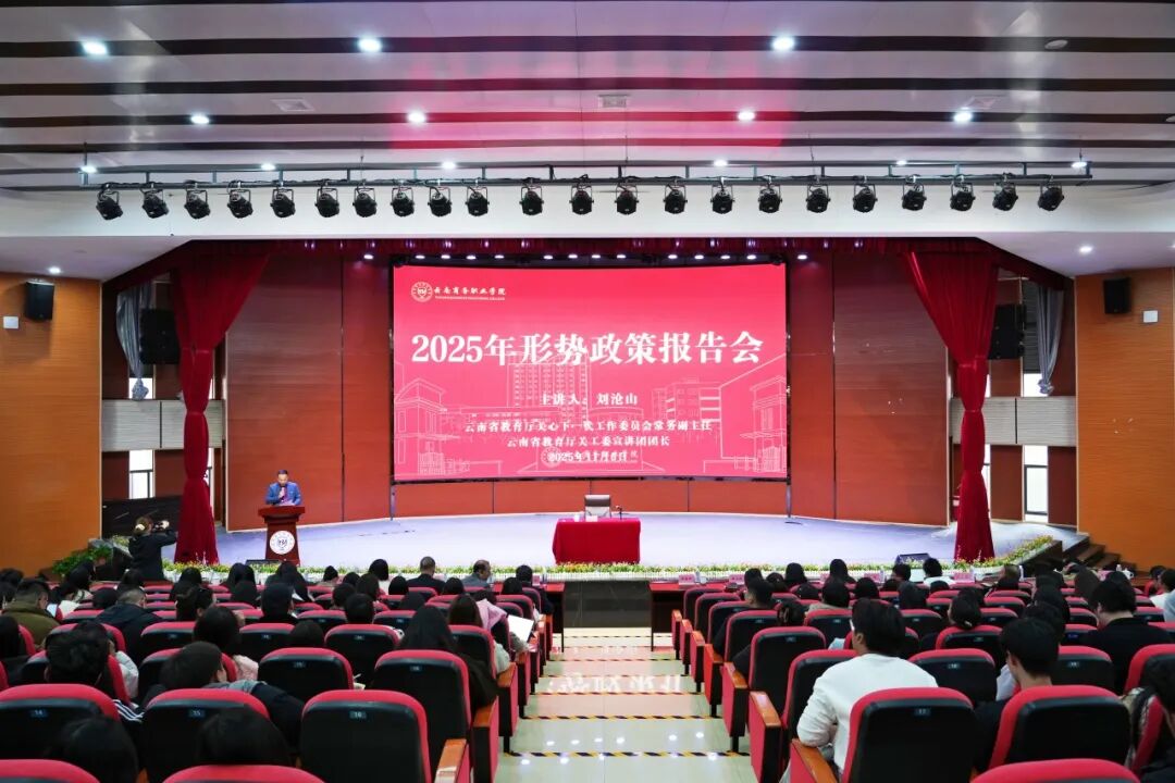 坚定信仰信念信心 勇担民族复兴使命 | 云南商务职业学院开展2025年形势政策报告会