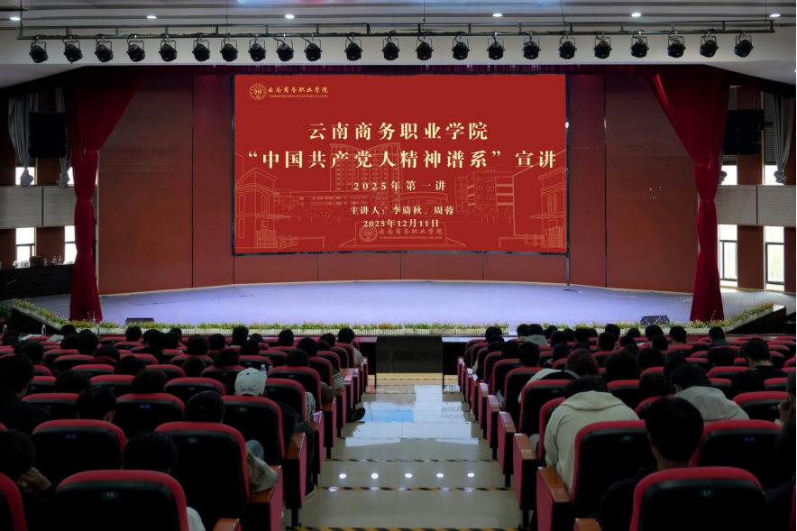云南商务职业学院“中国共产党人精神谱系”宣讲2025年第一讲正式开讲