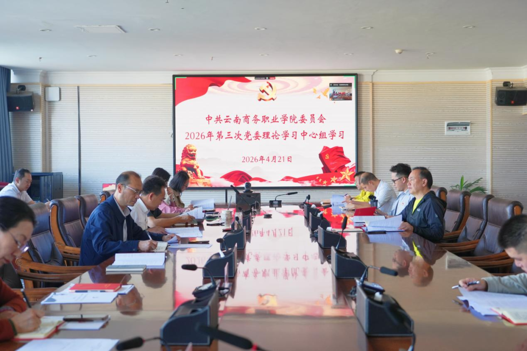 党委理论学习中心组学习云南商务职业学院党委召开2026年第三次理论学习中心组集中学习