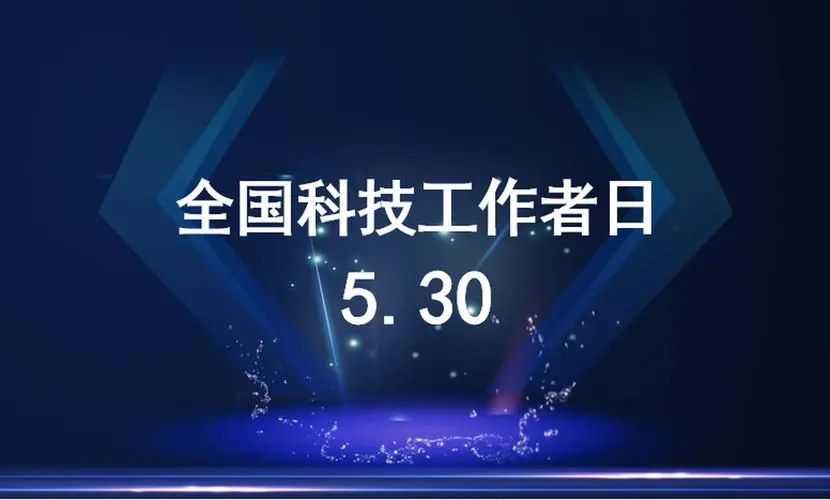 胸怀祖国、勇攀高峰，为科技自立自强贡献力量丨全国科技工作者日