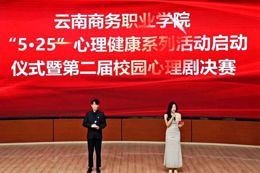 云南商务职业学院心理情景剧校级决赛圆满举办