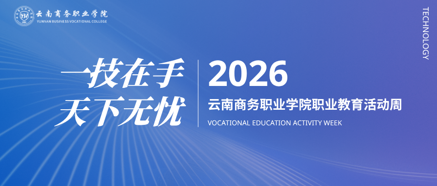 云南商务职业学院2026年职业教育活动周重磅来袭！