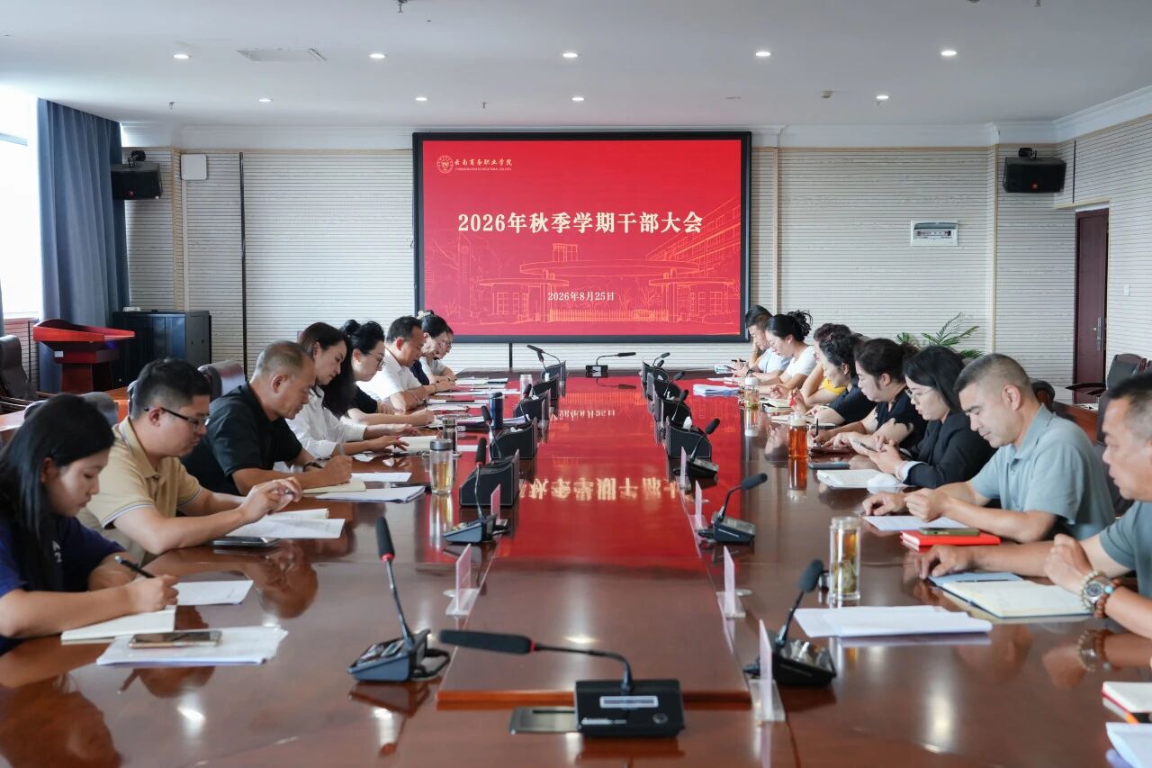 云南商务职业学院召开2026年秋季学期干部大会