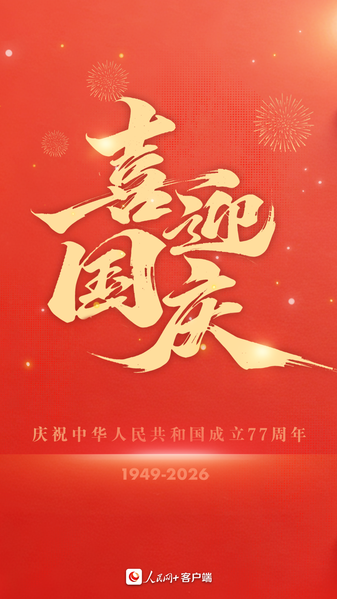 祝福祖国！