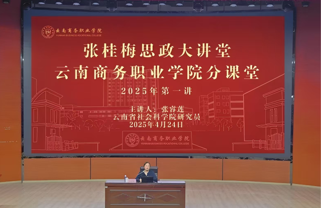 云南商务职业学院开展张桂梅思政大讲堂云商分课堂2025年第一讲