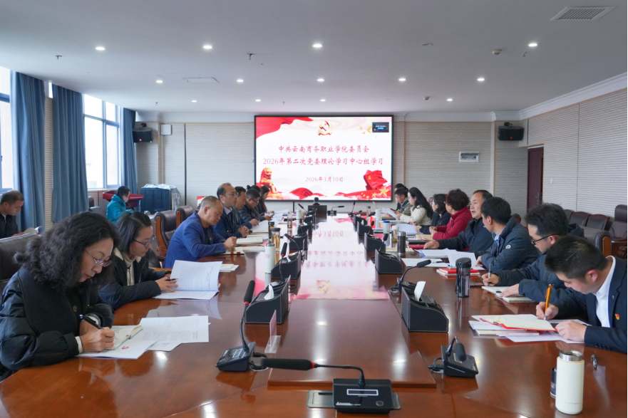 【党委理论学习中心组学习】云南商务职业学院党委召开党委理论学习中心组2026年第二次集中学习（扩大）会议