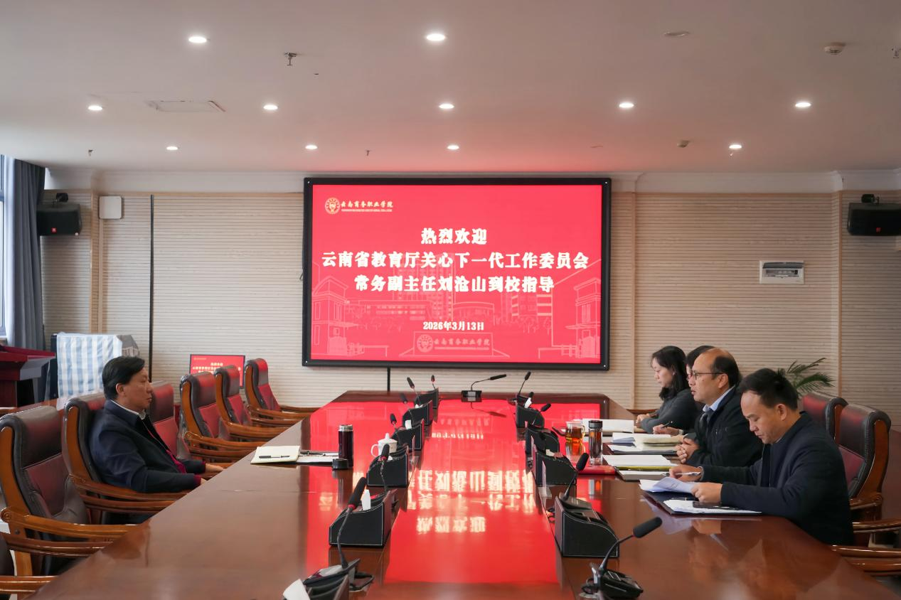 【调研指导】云南省教育厅关工委常务副主任刘沧山教授莅临学校调研指导工作