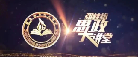 敬请收看国家安全，头等大事！张桂梅思政大讲堂第二十一讲开讲