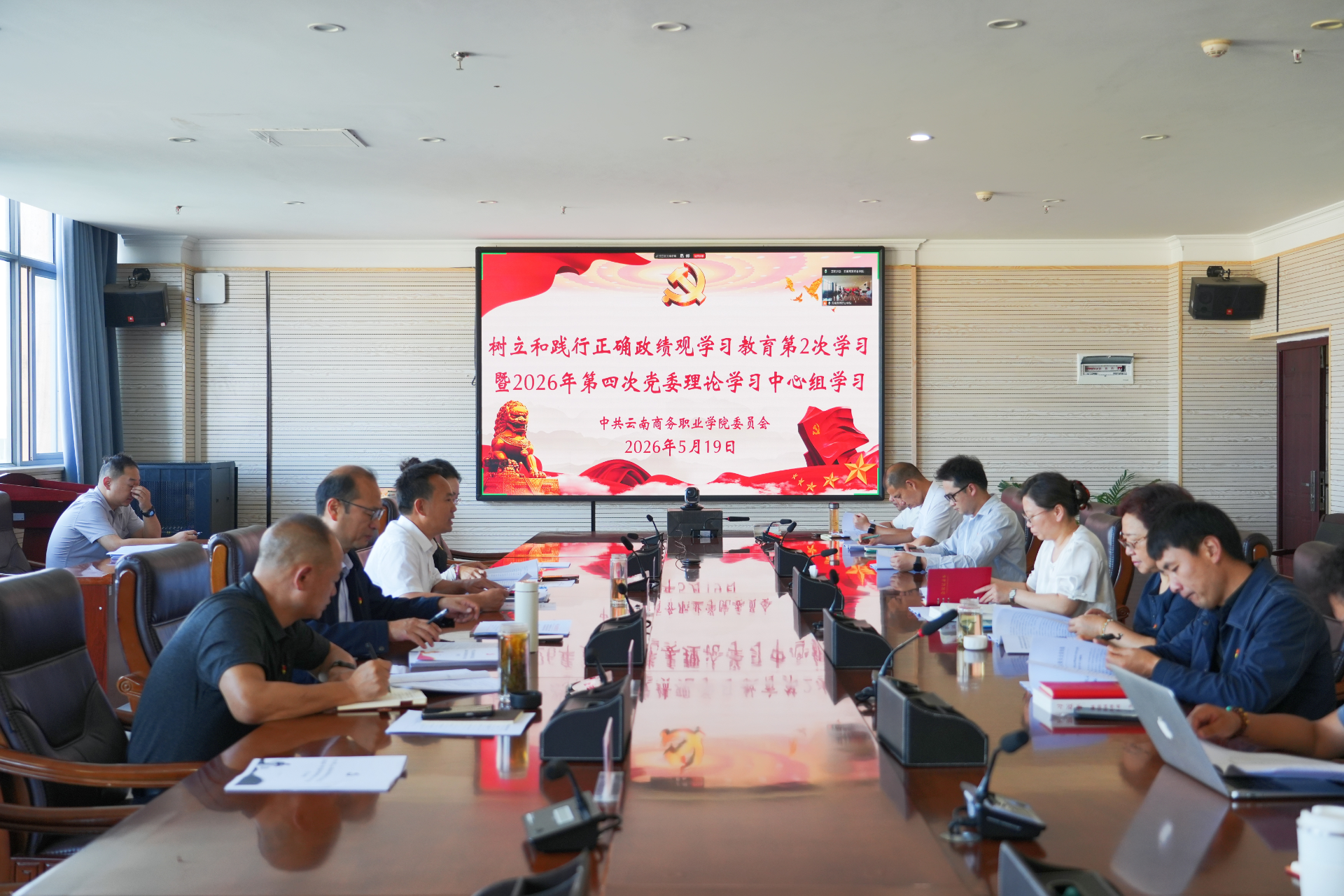 党委理论学习中心组学习云南商务职业学院党委召开树立和践行正确政绩观学习教育第2次学习暨2026年第四次党委理论学习中心组学习