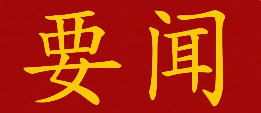 习近平：在纪念中国工农红军长征胜利90周年大会上的讲话